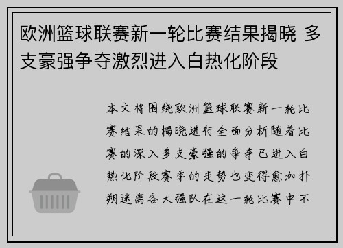 欧洲篮球联赛新一轮比赛结果揭晓 多支豪强争夺激烈进入白热化阶段 欧洲篮球联赛新一轮比赛结果揭晓 多支豪强争夺激烈进入白热化阶段