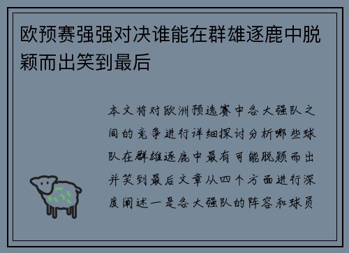 欧预赛强强对决谁能在群雄逐鹿中脱颖而出笑到最后