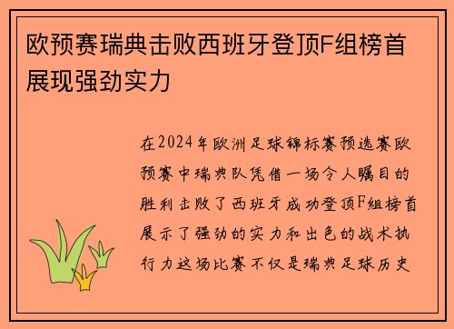 欧预赛瑞典击败西班牙登顶F组榜首 展现强劲实力 欧预赛瑞典击败西班牙登顶F组榜首 展现强劲实力