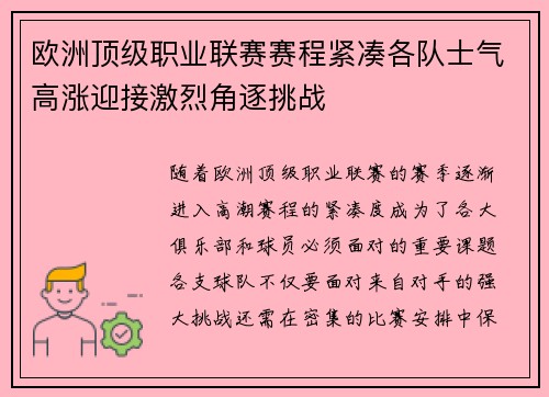 欧洲顶级职业联赛赛程紧凑各队士气高涨迎接激烈角逐挑战 欧洲顶级职业联赛赛程紧凑各队士气高涨迎接激烈角逐挑战