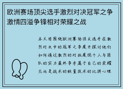 欧洲赛场顶尖选手激烈对决冠军之争激情四溢争锋相对荣耀之战 欧洲赛场顶尖选手激烈对决冠军之争激情四溢争锋相对荣耀之战