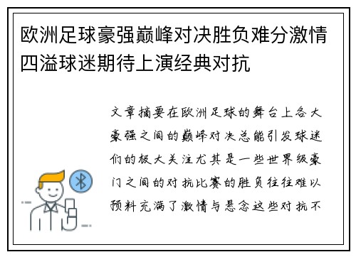 欧洲足球豪强巅峰对决胜负难分激情四溢球迷期待上演经典对抗 欧洲足球豪强巅峰对决胜负难分激情四溢球迷期待上演经典对抗