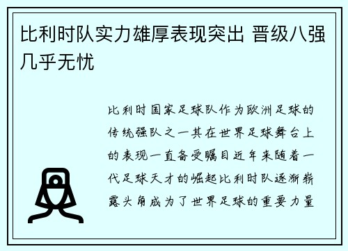 比利时队实力雄厚表现突出 晋级八强几乎无忧 比利时队实力雄厚表现突出 晋级八强几乎无忧