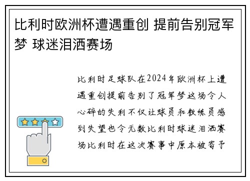比利时欧洲杯遭遇重创 提前告别冠军梦 球迷泪洒赛场 比利时欧洲杯遭遇重创 提前告别冠军梦 球迷泪洒赛场
