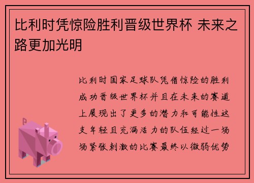 比利时凭惊险胜利晋级世界杯 未来之路更加光明 比利时凭惊险胜利晋级世界杯 未来之路更加光明
