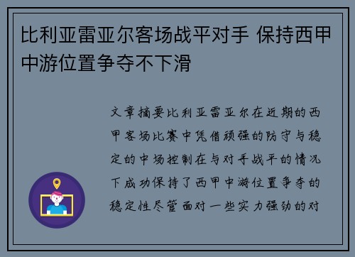 比利亚雷亚尔客场战平对手 保持西甲中游位置争夺不下滑 比利亚雷亚尔客场战平对手 保持西甲中游位置争夺不下滑