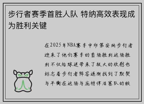 步行者赛季首胜人队 特纳高效表现成为胜利关键 步行者赛季首胜人队 特纳高效表现成为胜利关键