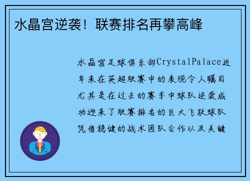 水晶宫逆袭!联赛排名再攀高峰 水晶宫逆袭!联赛排名再攀高峰