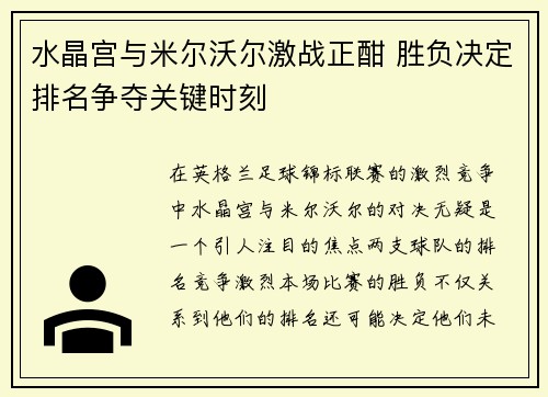 水晶宫与米尔沃尔激战正酣 胜负决定排名争夺关键时刻 水晶宫与米尔沃尔激战正酣 胜负决定排名争夺关键时刻