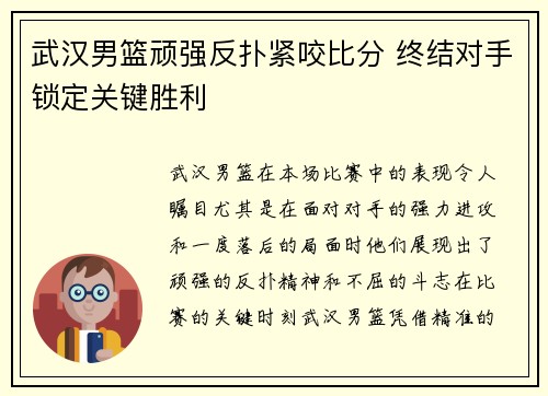 武汉男篮顽强反扑紧咬比分 终结对手锁定关键胜利