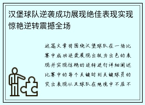 汉堡球队逆袭成功展现绝佳表现实现惊艳逆转震撼全场 汉堡球队逆袭成功展现绝佳表现实现惊艳逆转震撼全场