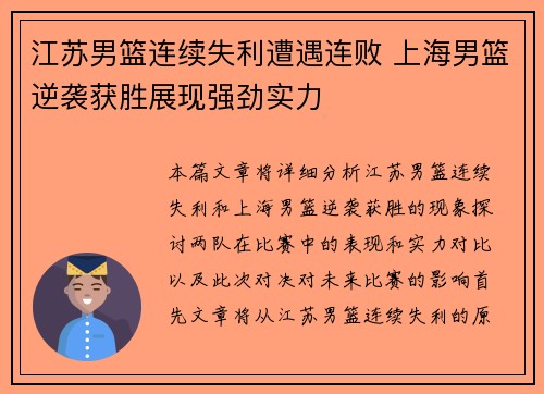 江苏男篮连续失利遭遇连败 上海男篮逆袭获胜展现强劲实力 江苏男篮连续失利遭遇连败 上海男篮逆袭获胜展现强劲实力