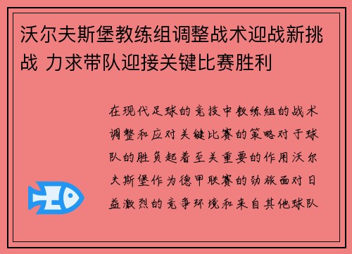 沃尔夫斯堡教练组调整战术迎战新挑战 力求带队迎接关键比赛胜利 沃尔夫斯堡教练组调整战术迎战新挑战 力求带队迎接关键比赛胜利