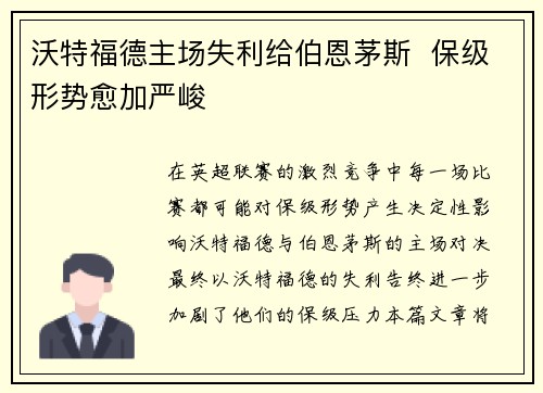 沃特福德主场失利给伯恩茅斯 保级形势愈加严峻 沃特福德主场失利给伯恩茅斯 保级形势愈加严峻