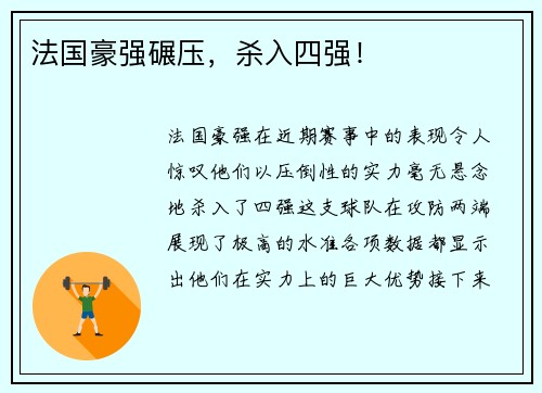 法国豪强碾压,杀入四强! 法国豪强碾压,杀入四强!