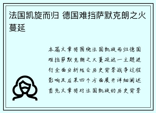 法国凯旋而归 德国难挡萨默克朗之火蔓延 法国凯旋而归 德国难挡萨默克朗之火蔓延