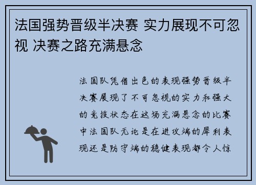 法国强势晋级半决赛 实力展现不可忽视 决赛之路充满悬念 法国强势晋级半决赛 实力展现不可忽视 决赛之路充满悬念