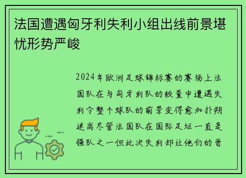 法国遭遇匈牙利失利小组出线前景堪忧形势严峻 法国遭遇匈牙利失利小组出线前景堪忧形势严峻