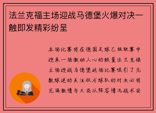 法兰克福主场迎战马德堡火爆对决一触即发精彩纷呈 法兰克福主场迎战马德堡火爆对决一触即发精彩纷呈