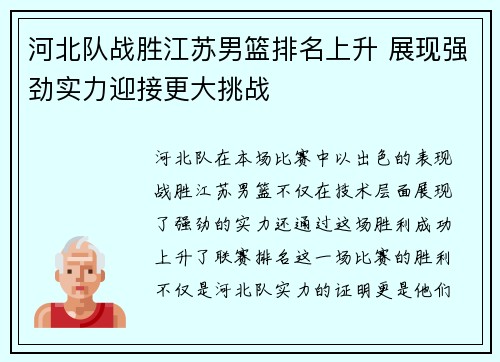 河北队战胜江苏男篮排名上升 展现强劲实力迎接更大挑战 河北队战胜江苏男篮排名上升 展现强劲实力迎接更大挑战