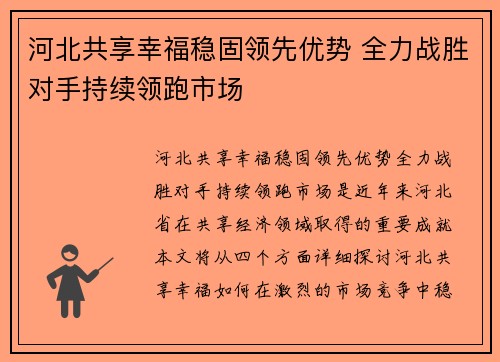 河北共享幸福稳固领先优势 全力战胜对手持续领跑市场 河北共享幸福稳固领先优势 全力战胜对手持续领跑市场