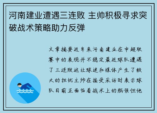河南建业遭遇三连败 主帅积极寻求突破战术策略助力反弹 河南建业遭遇三连败 主帅积极寻求突破战术策略助力反弹