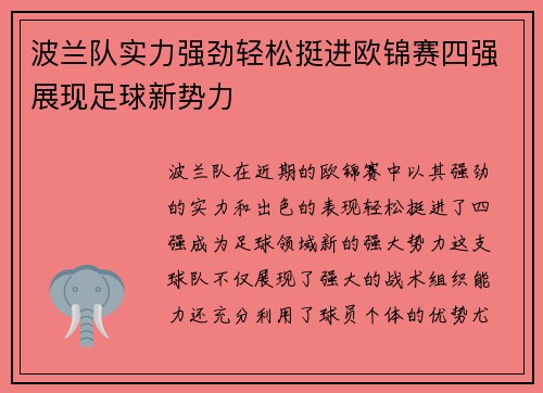 波兰队实力强劲轻松挺进欧锦赛四强展现足球新势力 波兰队实力强劲轻松挺进欧锦赛四强展现足球新势力