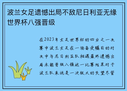波兰女足遗憾出局不敌尼日利亚无缘世界杯八强晋级 波兰女足遗憾出局不敌尼日利亚无缘世界杯八强晋级