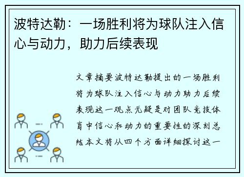 波特达勒:一场胜利将为球队注入信心与动力,助力后续表现 波特达勒:一场胜利将为球队注入信心与动力,助力后续表现