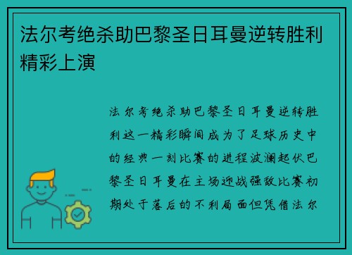 法尔考绝杀助巴黎圣日耳曼逆转胜利精彩上演