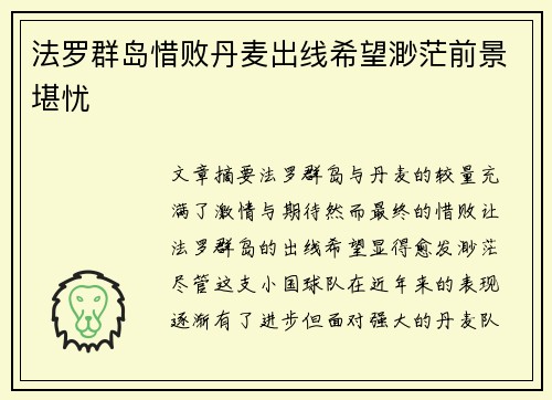 法罗群岛惜败丹麦出线希望渺茫前景堪忧 法罗群岛惜败丹麦出线希望渺茫前景堪忧