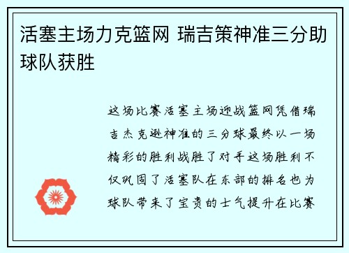 活塞主场力克篮网 瑞吉策神准三分助球队获胜 活塞主场力克篮网 瑞吉策神准三分助球队获胜