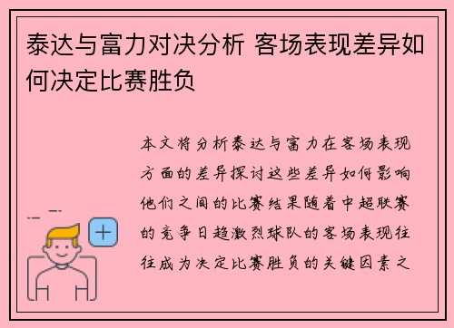 泰达与富力对决分析 客场表现差异如何决定比赛胜负 泰达与富力对决分析 客场表现差异如何决定比赛胜负