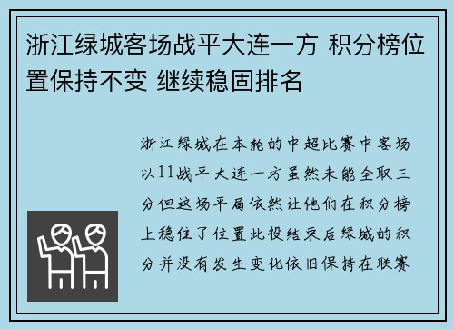 浙江绿城客场战平大连一方 积分榜位置保持不变 继续稳固排名 浙江绿城客场战平大连一方 积分榜位置保持不变 继续稳固排名