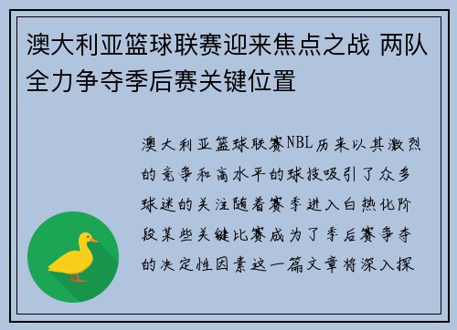 澳大利亚篮球联赛迎来焦点之战 两队全力争夺季后赛关键位置 澳大利亚篮球联赛迎来焦点之战 两队全力争夺季后赛关键位置