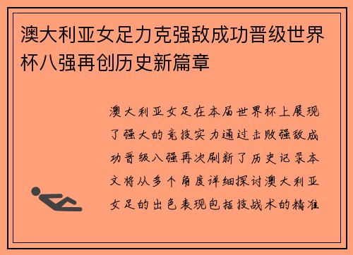 澳大利亚女足力克强敌成功晋级世界杯八强再创历史新篇章 澳大利亚女足力克强敌成功晋级世界杯八强再创历史新篇章