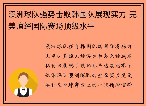 澳洲球队强势击败韩国队展现实力 完美演绎国际赛场顶级水平 澳洲球队强势击败韩国队展现实力 完美演绎国际赛场顶级水平