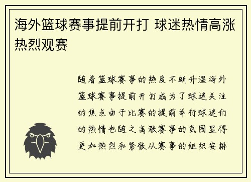 海外篮球赛事提前开打 球迷热情高涨热烈观赛 海外篮球赛事提前开打 球迷热情高涨热烈观赛
