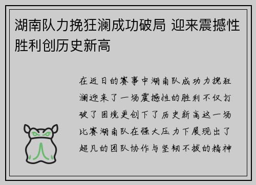 湖南队力挽狂澜成功破局 迎来震撼性胜利创历史新高 湖南队力挽狂澜成功破局 迎来震撼性胜利创历史新高