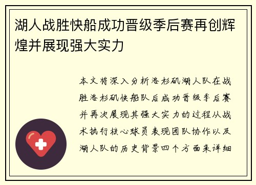 湖人战胜快船成功晋级季后赛再创辉煌并展现强大实力 湖人战胜快船成功晋级季后赛再创辉煌并展现强大实力