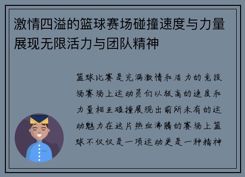 激情四溢的篮球赛场碰撞速度与力量展现无限活力与团队精神 激情四溢的篮球赛场碰撞速度与力量展现无限活力与团队精神
