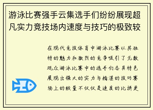 游泳比赛强手云集选手们纷纷展现超凡实力竞技场内速度与技巧的极致较量 游泳比赛强手云集选手们纷纷展现超凡实力竞技场内速度与技巧的极致较量