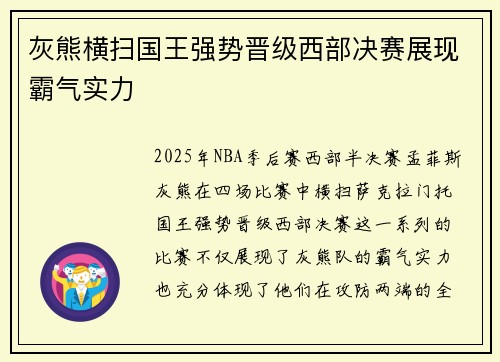 灰熊横扫国王强势晋级西部决赛展现霸气实力 灰熊横扫国王强势晋级西部决赛展现霸气实力