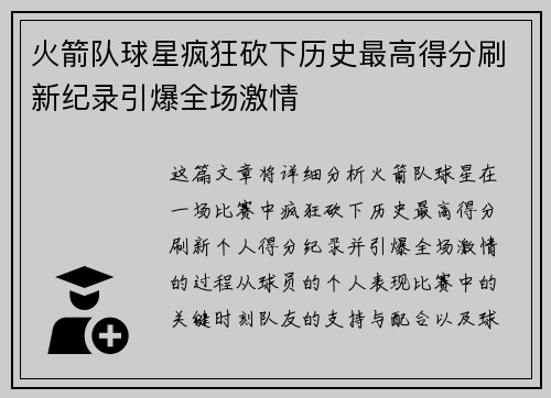 火箭队球星疯狂砍下历史最高得分刷新纪录引爆全场激情 火箭队球星疯狂砍下历史最高得分刷新纪录引爆全场激情