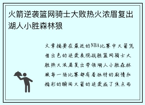 火箭逆袭篮网骑士大败热火浓眉复出湖人小胜森林狼 火箭逆袭篮网骑士大败热火浓眉复出湖人小胜森林狼