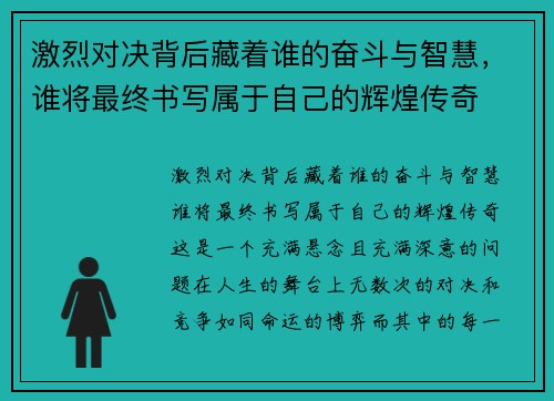 激烈对决背后藏着谁的奋斗与智慧,谁将最终书写属于自己的辉煌传奇 激烈对决背后藏着谁的奋斗与智慧,谁将最终书写属于自己的辉煌传奇