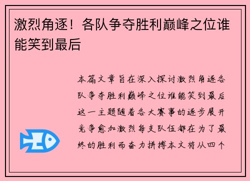 激烈角逐!各队争夺胜利巅峰之位谁能笑到最后 激烈角逐!各队争夺胜利巅峰之位谁能笑到最后