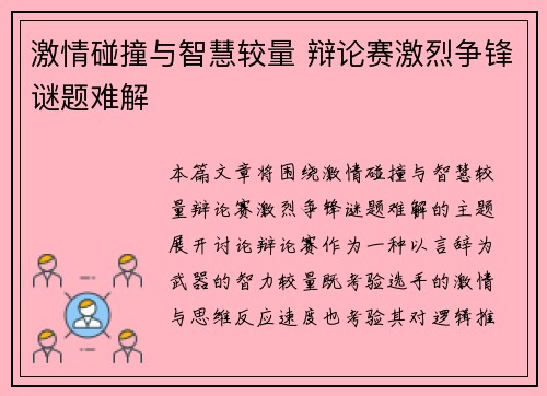 激情碰撞与智慧较量 辩论赛激烈争锋谜题难解 激情碰撞与智慧较量 辩论赛激烈争锋谜题难解