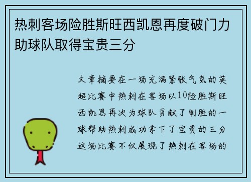 热刺客场险胜斯旺西凯恩再度破门力助球队取得宝贵三分 热刺客场险胜斯旺西凯恩再度破门力助球队取得宝贵三分