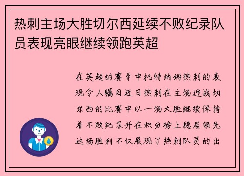 热刺主场大胜切尔西延续不败纪录队员表现亮眼继续领跑英超 热刺主场大胜切尔西延续不败纪录队员表现亮眼继续领跑英超